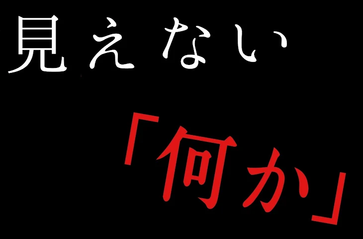 「見えない「何か」」のメインビジュアル