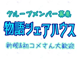 一次創作グループメンバー募集！