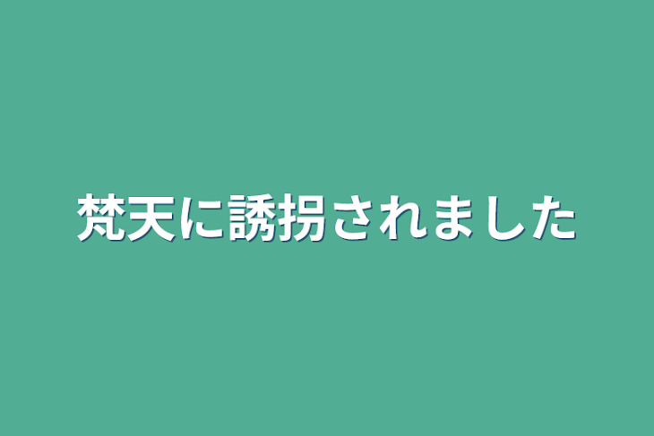 「梵天に誘拐されました」のメインビジュアル