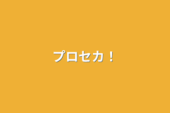 「プロセカ！」のメインビジュアル