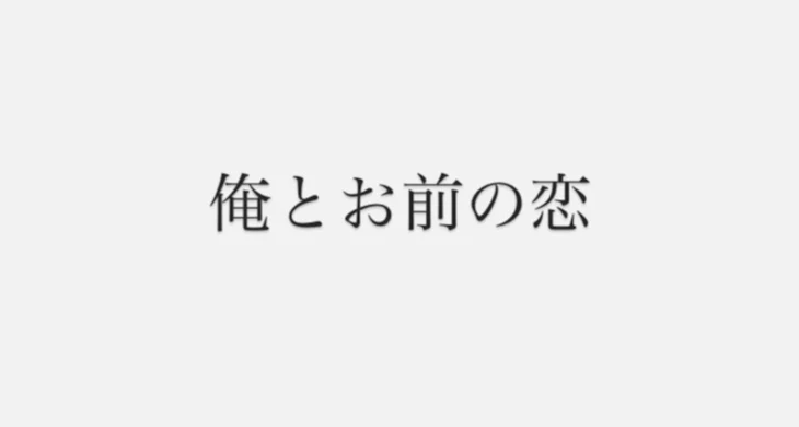 「俺とお前の恋」のメインビジュアル