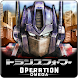 トランスフォーマー OPERATION OMEGA