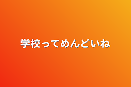 学校ってめんどい‪ね