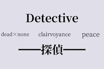 Detective━━探偵━━