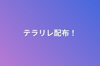 「テラリレ配布！」のメインビジュアル