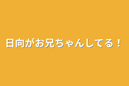 日向がお兄ちゃんしてる！