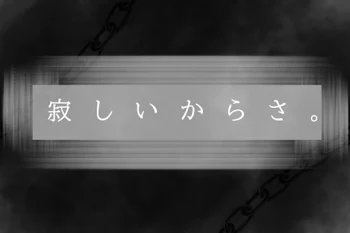 「寂 し い か ら さ 。」のメインビジュアル