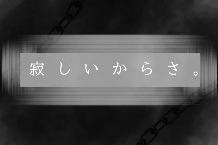 「寂 し い か ら さ 。」のメインビジュアル