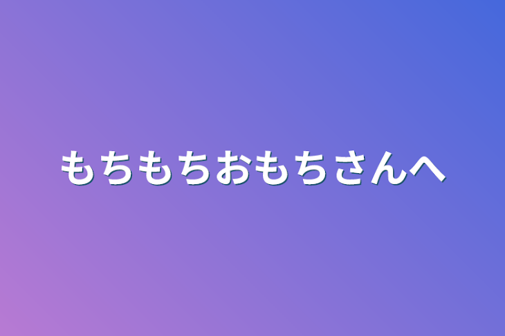 「もちもちおもちさんへ」のメインビジュアル