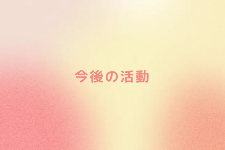 「今後の活動」のメインビジュアル