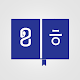 Download Korean Khmer Dictionary V1 For PC Windows and Mac