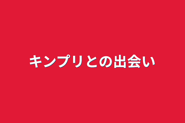 「キンプリとの出会い」のメインビジュアル