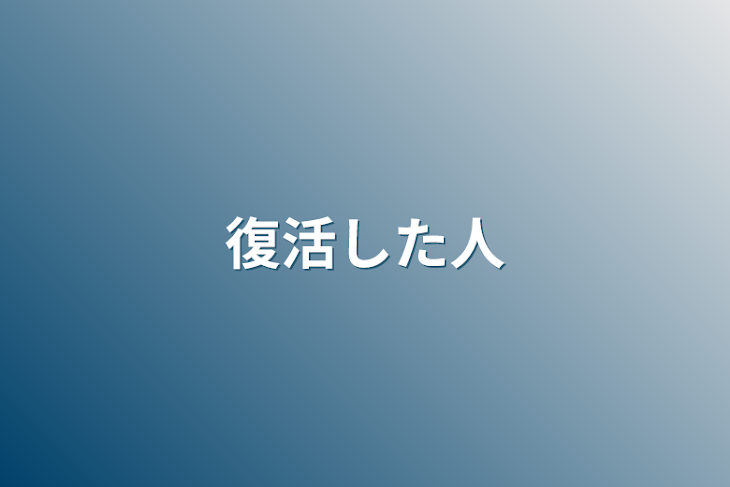 「復活した人」のメインビジュアル