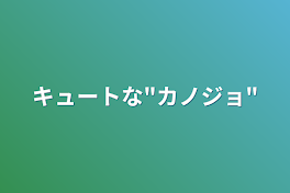 キュートな"カノジョ"