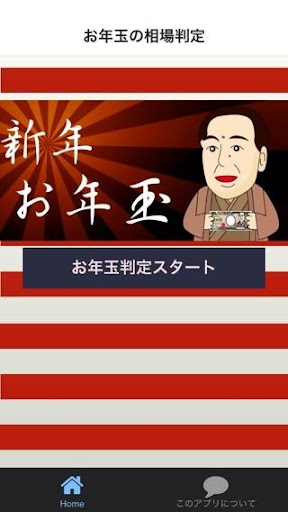 お年玉相場判定