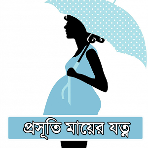 গর্ভবতী মায়ের যত্ন ও পরামর্শ logo