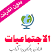 Download ملخصات الاجتماعيات الثانية باك آداب For PC Windows and Mac 1.0