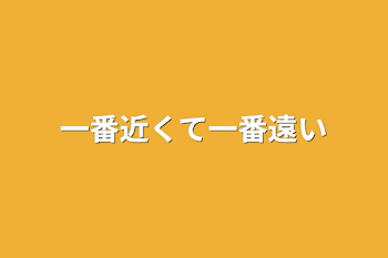 「一番近くて一番遠い」のメインビジュアル