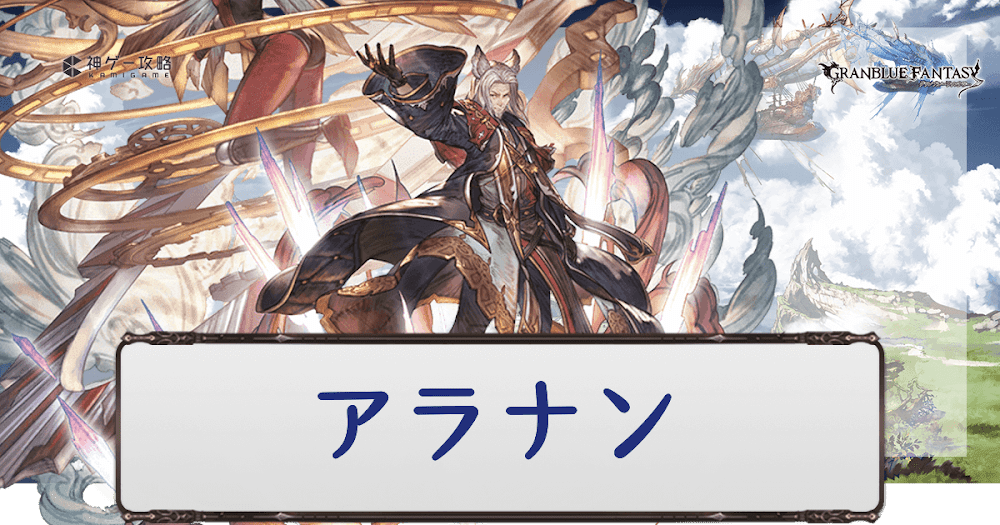 グラブル アラナンのキャラ評価と運用方法 グラブル攻略wiki 神ゲー攻略