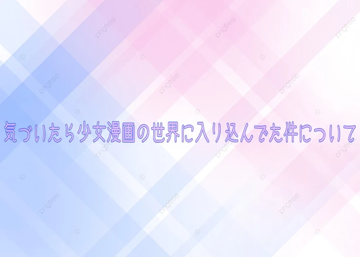 「気づいたら少女漫画の世界に入り込んでた件について 前半」のメインビジュアル