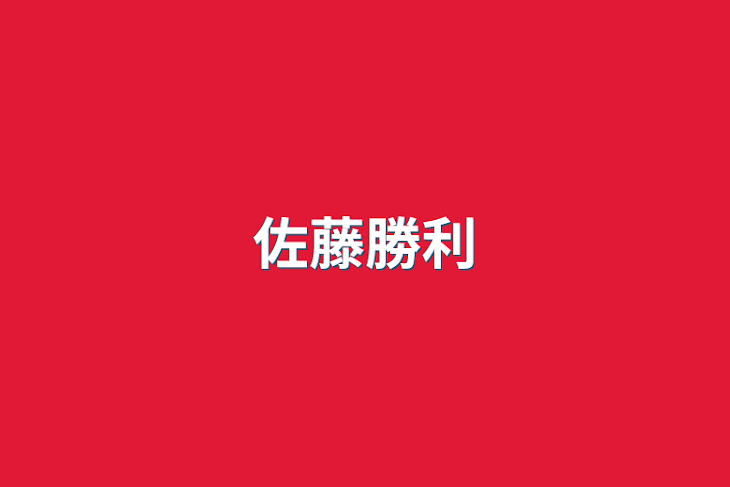 「佐藤勝利」のメインビジュアル