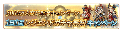 1日1回無料ガチャキャンペーン