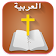 Arabic  Bible  الانجيل المقدس  icon