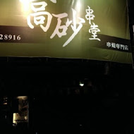 高砂串堂(南崁店)