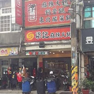 梁記麻辣火鍋專賣店(中壢新生店)