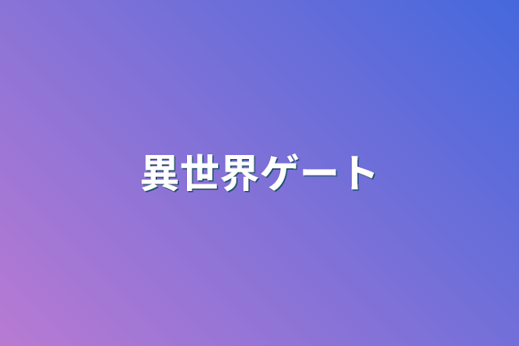 「異世界ゲート」のメインビジュアル