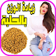 Download وصفات مضمونة لزيادة الوزن بالحلبة‎ For PC Windows and Mac 7.5.1