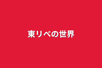 「東リべの世界」のメインビジュアル