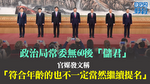 【十九大】官媒發文點名周永康、孫政才、令計劃賄選　稱符合年齡未必續獲提名