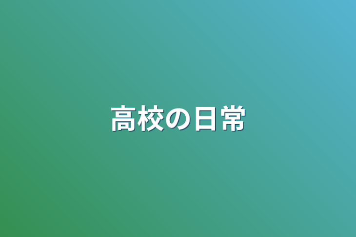 「高校の日常」のメインビジュアル