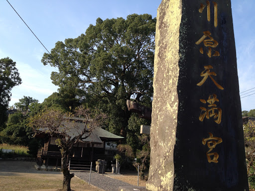 川原天満宮