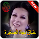 Download نجاة الصغيرة mp3 Aghani Najat Sghira‎ For PC Windows and Mac najat saghira