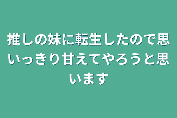 「推しの妹に転生したので思いっきり甘えてやろうと思います」のメインビジュアル