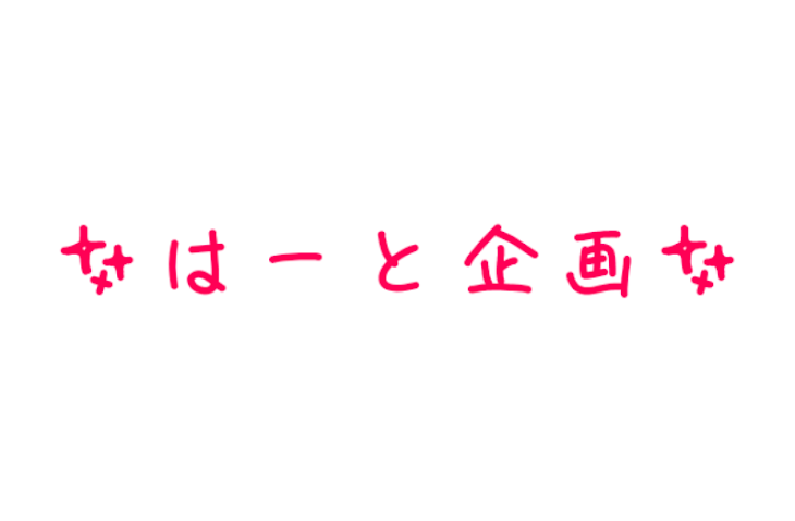 「✨はーと企画✨」のメインビジュアル