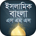 ইসলামিক বাংলা এসএমএস islami SMS 2020 Apk