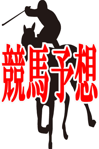 競馬予想・無料で勝率アップ！ Screen 3