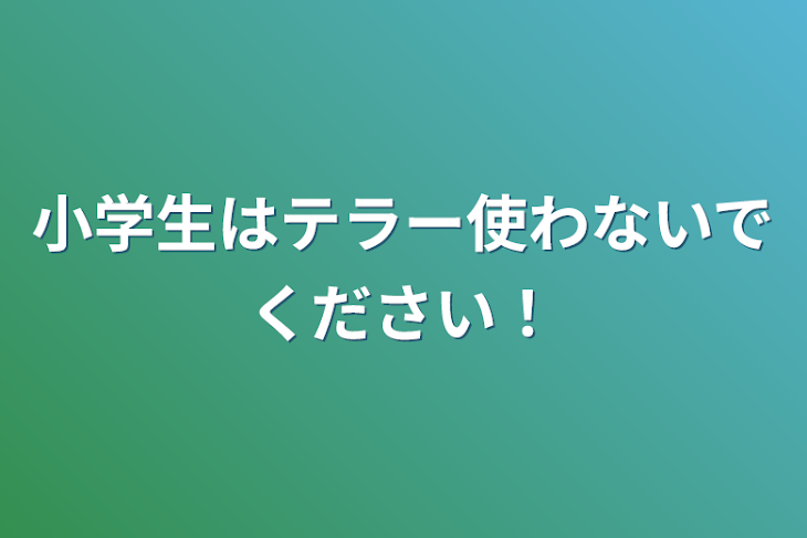 「小学生はテラー使わないでください！」のメインビジュアル