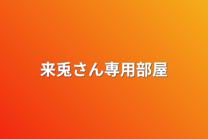 「来兎さん専用部屋」のメインビジュアル