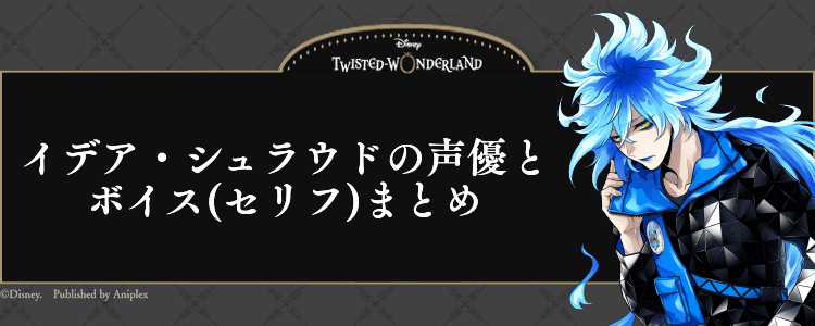 ツイステ イデア シュラウドの声優とボイス セリフ まとめ 神ゲー攻略