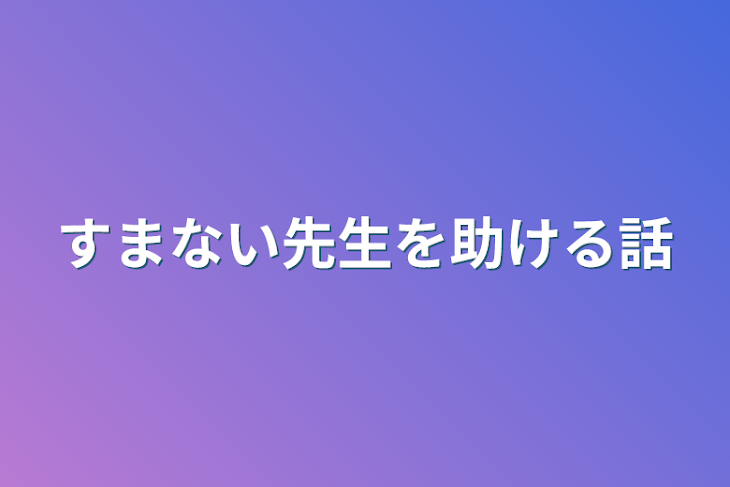 「すまない先生を助ける話」のメインビジュアル