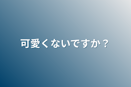 可愛くないですか？