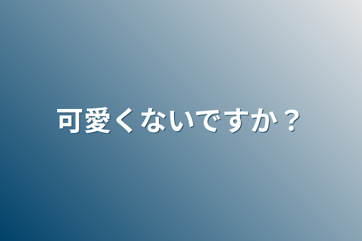 「可愛くないですか？」のメインビジュアル