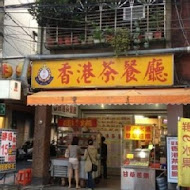 皇家香港茶餐廳