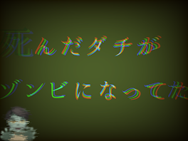 死んだダチがゾンビになってた。