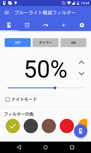ブルーライト軽減フィルター 追加機能 タイマー