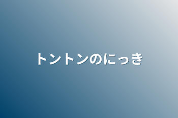 「トントンのにっき」のメインビジュアル